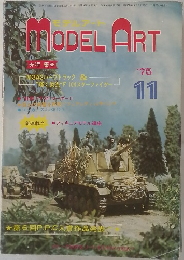 MODEL ART　1975年11月