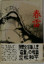 春雪
