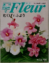 週刊花百科 12　Fleur　1995 5.25