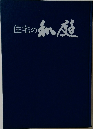 住宅の和庭