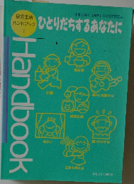 ひとりだちするあなたに