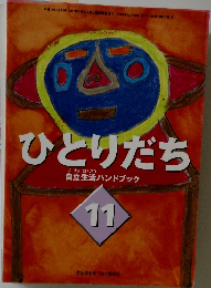 ひとりだち　自立生活ハンドブック　11