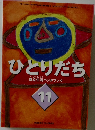 ひとりだち　自立生活ハンドブック　11