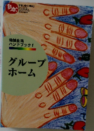 地域生活ハンドブック　1　グループホーム