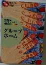 地域生活ハンドブック　1　グループホーム