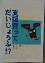 支援費ってだいじょうぶ!?