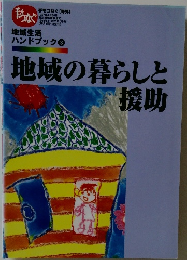 地域の暮らしと援助