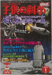 子供の科学　2010年　1月