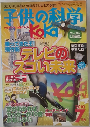 子供の科学　2010年7月号