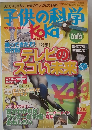 子供の科学　2010年7月号