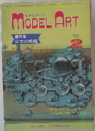 MODEL ART　1975年2月