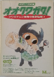 オオクワガタ!クワガタ　ムシ飼育の最新情報.1