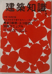 建築知識　2009年7月