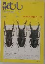 むし　1998年6月号　No.328