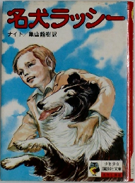 名犬ラッシー