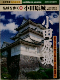 名城を歩く18　 小田原城