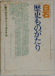白石　歴史ものがたり
