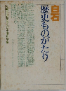白石　歴史ものがたり
