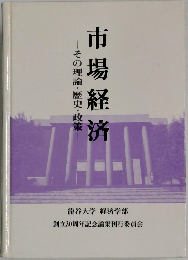 市場経済　その理論・歴史・政策  