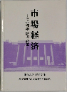 市場経済　その理論・歴史・政策  