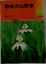 趣味の山野草