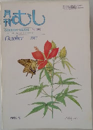 むし　1987年10月号