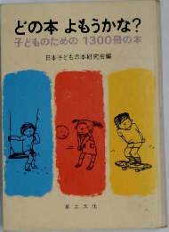 どの本よもうかな?  子どものための 1300冊の本
