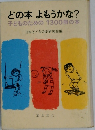 どの本よもうかな?  子どものための 1300冊の本