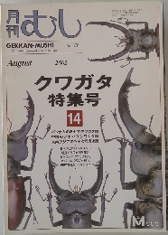 むし　2002年　8月　No.378