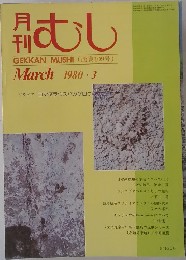 むし　1980年3月