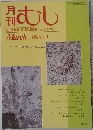 むし　1980年3月