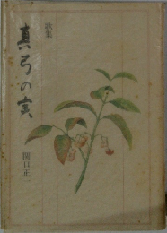歌集　真弓の実