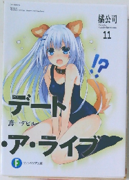 デート・ア・ライブ　11