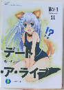 デート・ア・ライブ　11