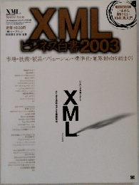 XML　ビジネス白書2003　
