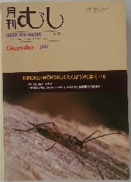 むし　1991年　12月　No.250