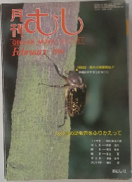 月刊　むし　1984　2