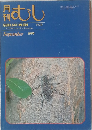 むし　No.235　1990年9月号
