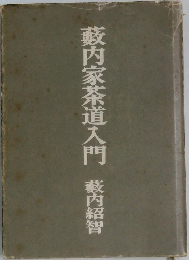 藪内家茶道入門