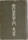 藪内家茶道入門