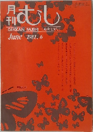 月刊むし　1981年6月号　124号