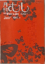 月刊むし　1981年6月号　124号