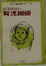 松田道雄の育児相談