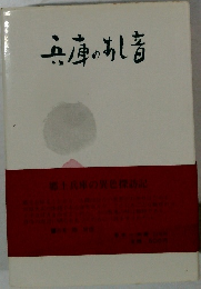 兵庫のあし音