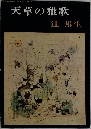 天草の雅歌
