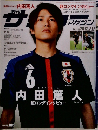 週刊サッカーマガジン　2012年7/17号　No.1408