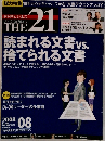 総力特集相手の心をギュッとつかむ「文書テクニック」とは?　THE　21　2008年　8月
