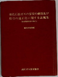 液化石油ガスの保安の確保及び  取引の適正化に関する法規集  器具関係省令を除く)  第28次改訂版
