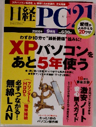 日経PC 21 2008年 9月号