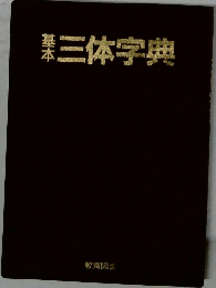 基本三体字典
